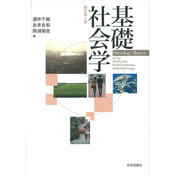 基礎社会学〔新訂第5版〕 | 間淵 領吾, 酒井 千絵, 古川 誠 |本 | 通販