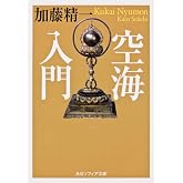 空海入門 (角川ソフィア文庫)