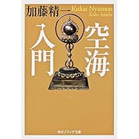空海「秘蔵宝鑰」 こころの底を知る手引き ビギナーズ 日本の