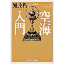 空海: 生涯と思想 (ちくま学芸文庫 ミ 7-4) | 宮坂 宥勝 |本 | 通販