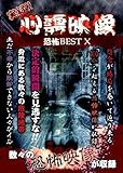 実録!!心霊映像恐怖BEST X [DVD]