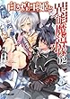 白き煌王姫と異能魔導小隊<チート・フォース> 2 (オーバーラップ文庫)