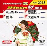 テイチクDVDカラオケ 音多Station W 特別編 2013