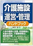 介護施設運営・管理ハンドブック by Tetsu Okamoto