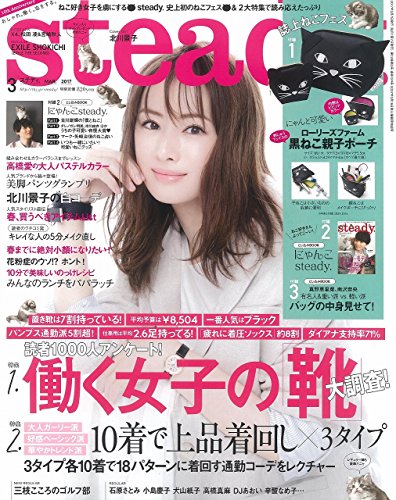 steady.(ステディ.) 2017年 3 月号