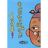 Cdブック もったいないばあさん音頭 Cd Book 真珠 まりこ 中川 ひろたか 真珠 まりこ 本 通販 Amazon