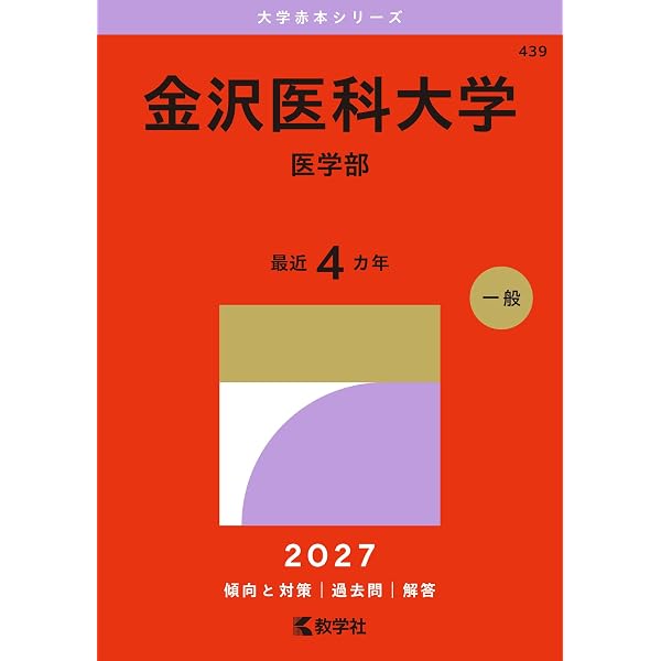 医学部 赤本セット5冊 バラ売可能！ 順天堂日本医科山梨慶應義塾東邦✨状態良 金沢医科大学（医学部） (2027年版大学赤本シリーズ) | 教学社編集部