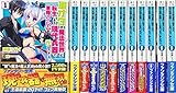 軍オタが魔法世界に転生したら、現代兵器で軍隊ハーレムを作っちゃいました!? ライトノベル 1-12巻セット