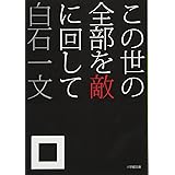 この世の全部を敵に回して (小学館文庫 し 12-1)