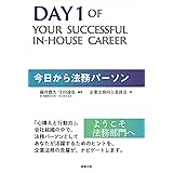 今日から法務パーソン