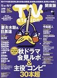 TVstation(テレビステーション)関東版 2025年 10/25 号 [雑誌]