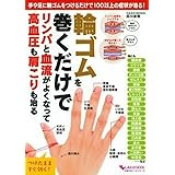輪ゴムを巻くだけでリンパと血流がよくなって高血圧も肩こりも治る (主婦の友ヒットシリーズ しあわせMOOK)