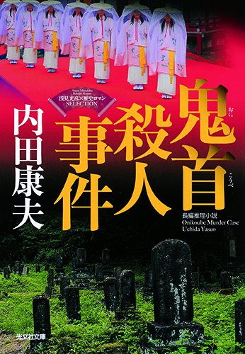 内田康夫:鬼首殺人事件: <浅見光彦×歴史ロマン>SELECTION (光文社文庫)