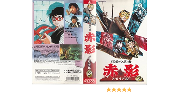 Amazon Co Jp 仮面の忍者 赤影メモリアル 2 Vhs 特撮 映像 横山光輝 特撮 映像 Dvd