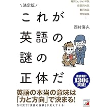 決定版 これが英語の謎の正体だ | 西村 喜久 |本 | 通販 | Amazon