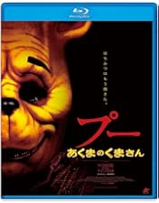 Amazon.co.jp: プー2 あくまのくまさんとじゃあくななかまたち【Blu