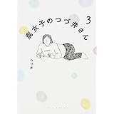 腐女子のつづ井さん3 (ピクシブエッセイ)