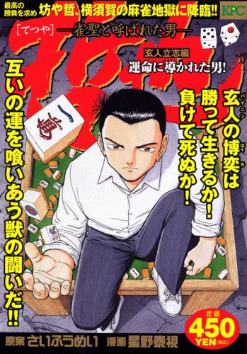 『哲也～雀聖と呼ばれた男～』1巻