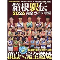 箱根駅伝2026完全ガイド 2026年 01 月号 [雑誌]: 陸上競技マガジン