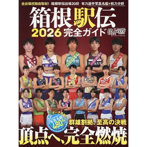 箱根駅伝2025完全ガイド 2025年 01 月号 [雑誌]: 陸上競技マガジン