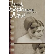 Amazon.co.jp: 鳥の巣 (DALKEY ARCHIVE) : シャーリイ・ジャクスン