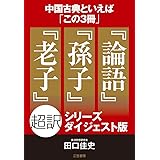 中国古典と言えば「この3冊」『論語』『孫子』『老子』超訳シリーズ【ダイジェスト版】 (知的生きかた文庫)