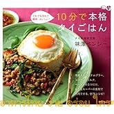 10分で本格タイごはん