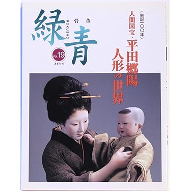 「緑青 平田郷陽 人形の世界」 人間国宝・平田郷陽 人形の世界」緑青19号 マリア書房 | 根付生活