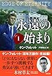 永遠の始まり I (SB文庫)