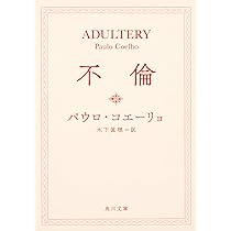 Amazon.co.jp: 不倫 (角川文庫) : パウロ・コエーリョ, 木下 眞穂: 本