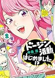 ドージン活動、はじめました!? (2) (it COMICS)