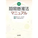 簡易懸濁法マニュアル 第2版