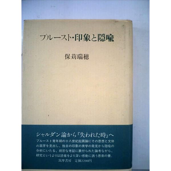 Amazon.co.jp: プルースト評論選 2 芸術篇 (ちくま文庫 ふ 13-12