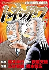 中間管理録トネガワ（７） (ヤングマガジンコミックス)