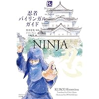 忍者バイリンガルガイド: BilingualGuide to Japan NINJA