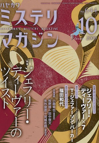 ミステリマガジン 2009年 10月号