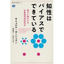 知性はバイアスでできている 賢さと愚かさの計算論的認知科学 (講談社