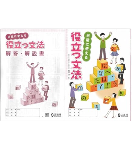 Amazon.co.jp: 2025年度版「日常に使える 役立つ文法【教師用】」正進