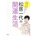 松居一代の開運生活
