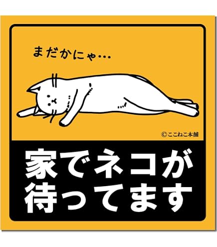 Amazon.co.jp: ここねこ本舗 家でネコが待ってます 車 猫好き おもしろ