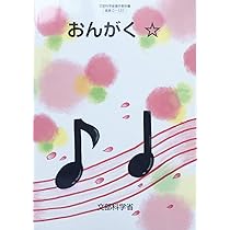 Amazon.co.jp: おんがく ☆ [令和2年度]: 特別支援学校小学部知的障害