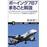 ボーイング787まるごと解説 (サイエンス・アイ新書)