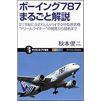 Amazon.co.jp: ボーイング787まるごと解説 (サイエンス・アイ