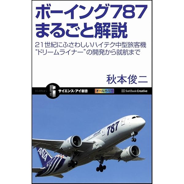 Amazon.co.jp: BOEING(ボーイング)787ドリームライナーのすべて