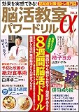効果を実感できる! 脳活教室パワードリルα Vol.3 (白夜ムック610)
