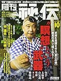 月刊 秘伝 2017年 10月号