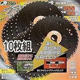 草刈 草刈機 草刈り機 草刈り 刃 日本製 ブラック刈払チップソー255×40P 10枚組