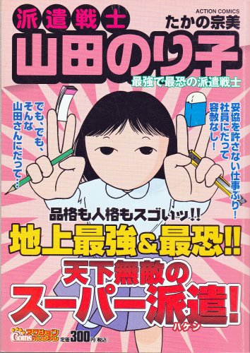 『派遣戦士山田のり子』1巻