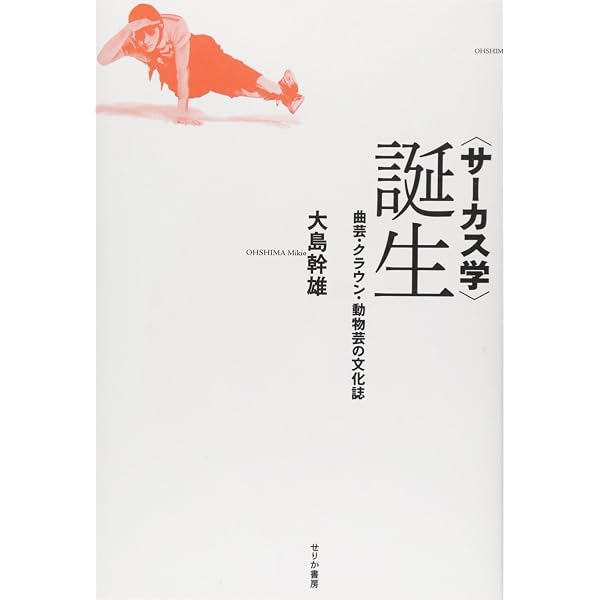 Amazon.co.jp: 日本の道化師: ピエロとクラウンの文化史 (974;974