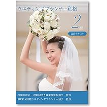 ウエディングプランナー資格2級 公式テキスト 問題集・回答解説